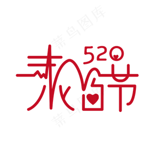 红色创意520表白节艺术字设计