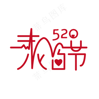 红色创意520表白节艺术字设计
