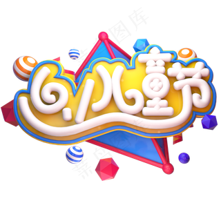61儿童节立体艺术字