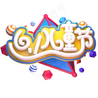 61儿童节立体艺术字