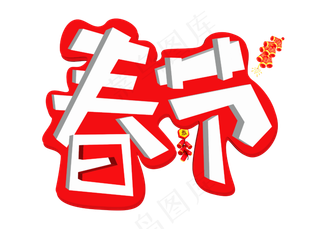 春节红色卡通创意艺术字设计