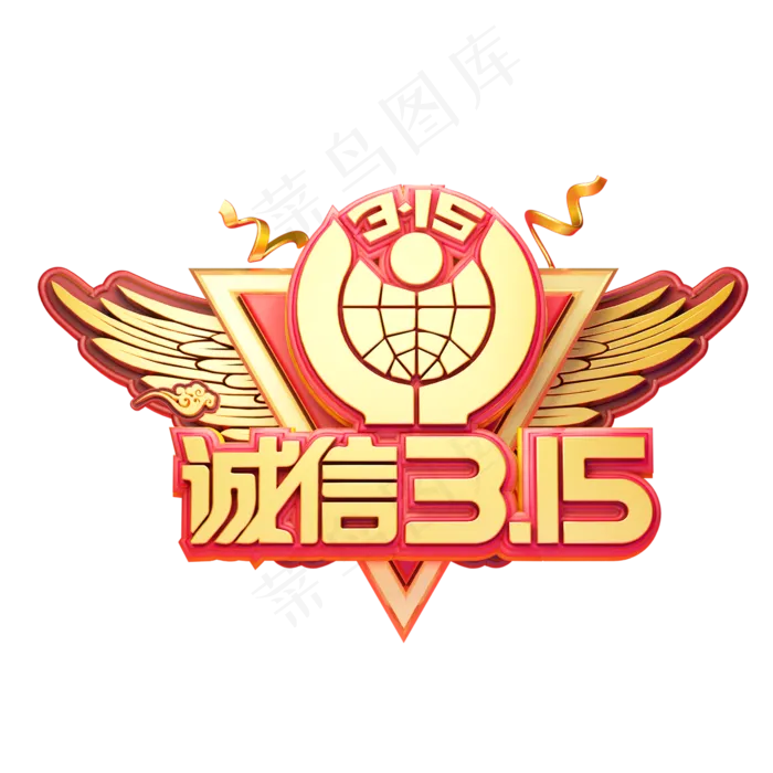 C4D艺术字315消费者权益日字体元素(2000*2000px)