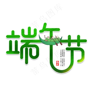 端午节字体设计