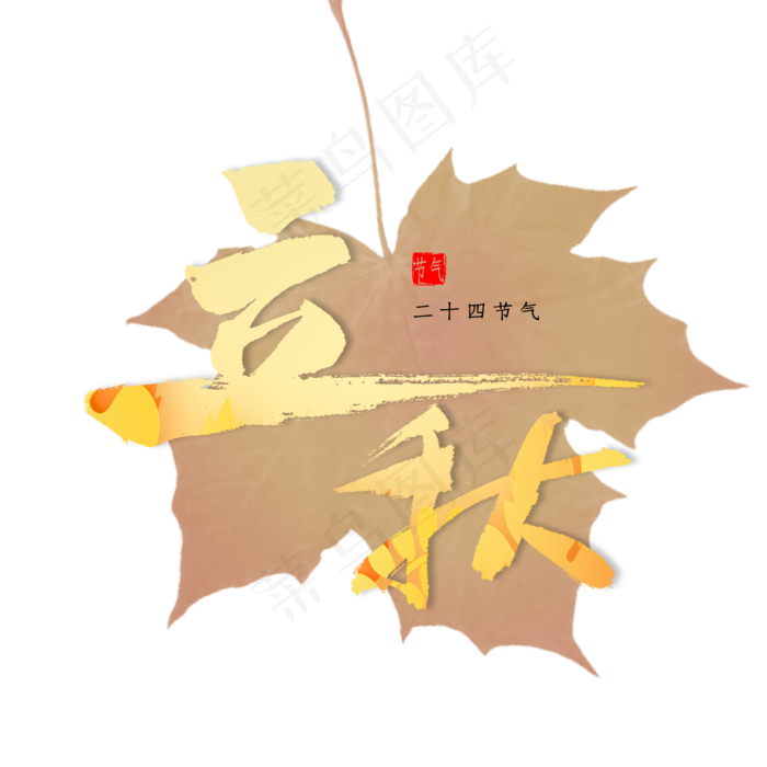 立秋书法字体(2000X2000(DPI:300))psd模版下载
