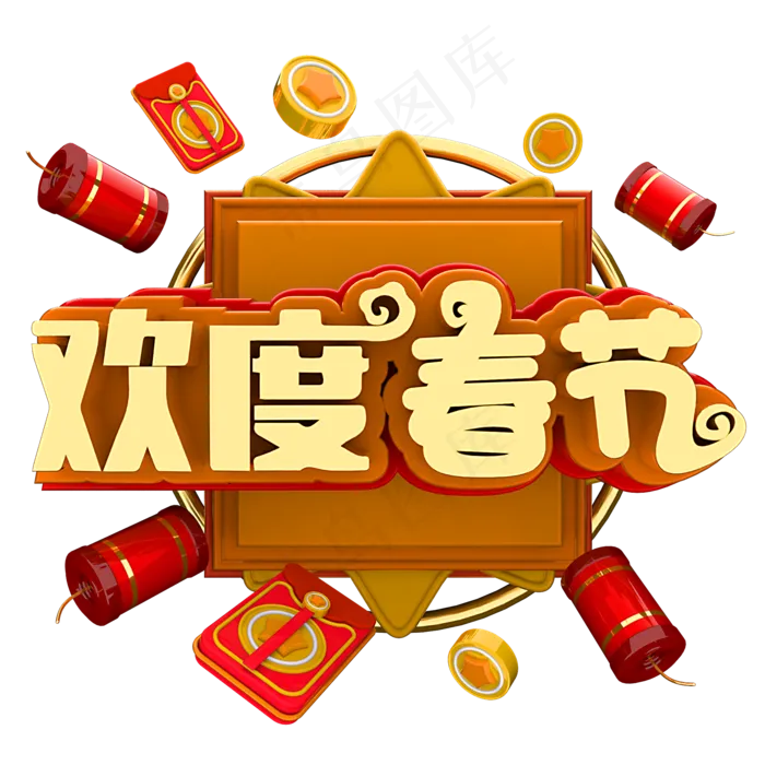 欢度春节节日素材(2000X2000(DPI:150))psd模版下载