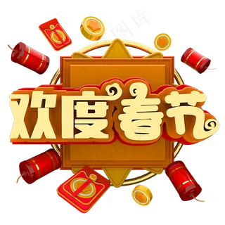 欢度春节节日素材