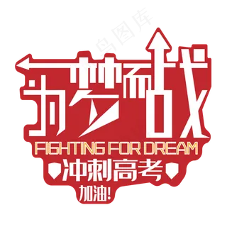 为梦而战艺术字下载