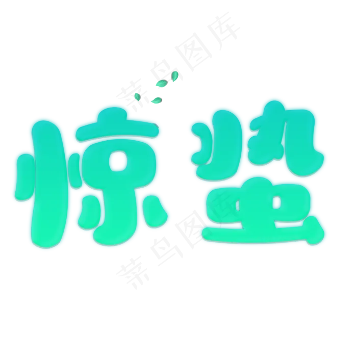 节气惊蛰卡通艺术字(2800*2800px)psd模版下载