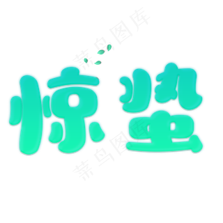 节气惊蛰卡通艺术字