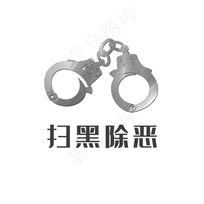 扫黑除恶,免抠元素(2500*2500px 300 dpi )psd模版下载