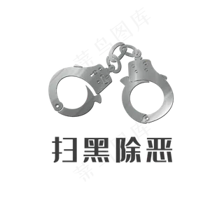 扫黑除恶,免抠元素