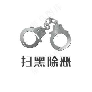 扫黑除恶,免抠元素