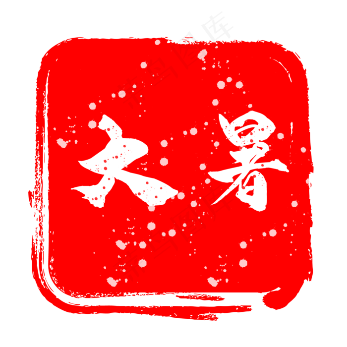 大暑印章艺术字(2084*2084px 300 dpi )ai矢量模版下载