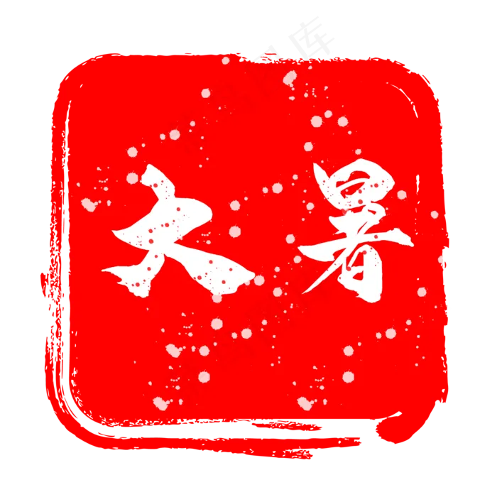 大暑印章艺术字(2084*2084px 300 dpi )ai矢量模版下载