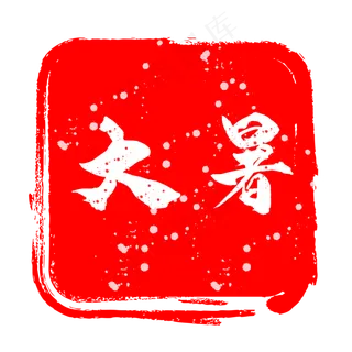 大暑印章艺术字