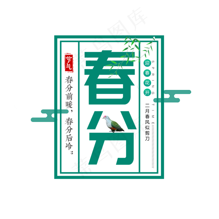 绿色创意春分艺术字