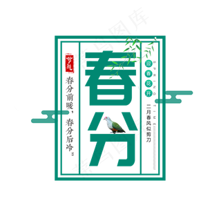 绿色创意春分艺术字