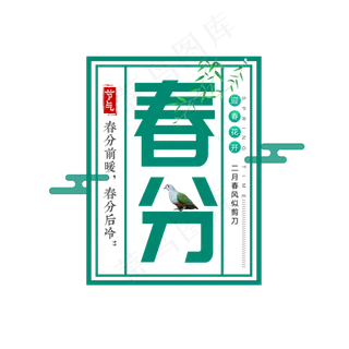 绿色创意春分艺术字