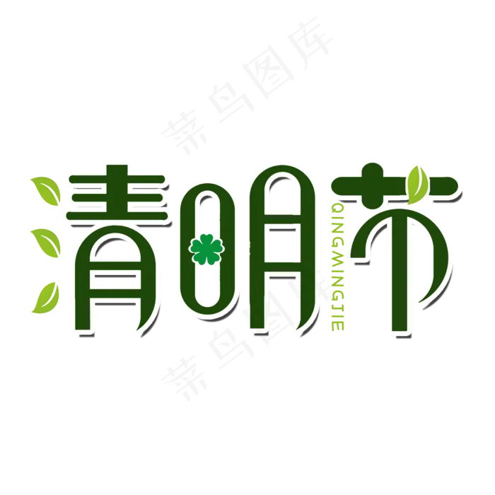 清明绿色清新艺术字(2000X2000(DPI:300))psd模版下载