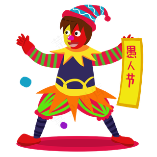 愚人节彩色小丑服装男孩快乐庆祝,免抠元素