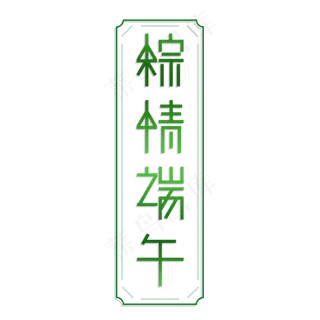 端午节 粽情端午艺术字体