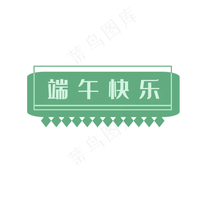 端午快乐(2000X2000(DPI:300))psd模版下载