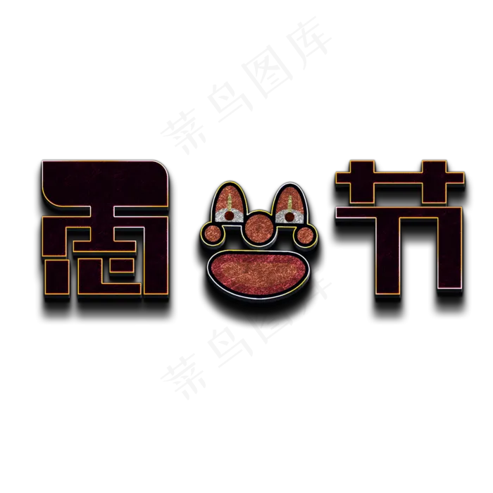 4月1日愚人节立体字(2000X2000(DPI:150))psd模版下载
