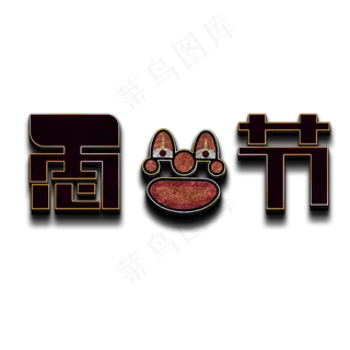 4月1日愚人节立体字 4月1日愚人节立体字