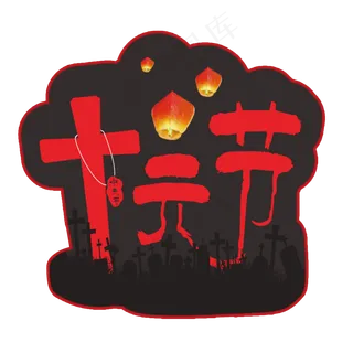 中元节红色卡通艺术字原创