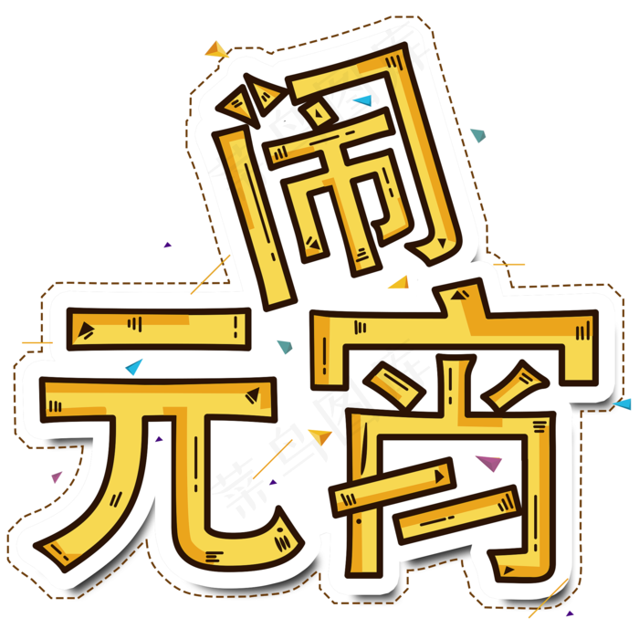 2019新年新春创意字艺术字设计闹元宵(2000X2000(DPI:150))psd模版下载