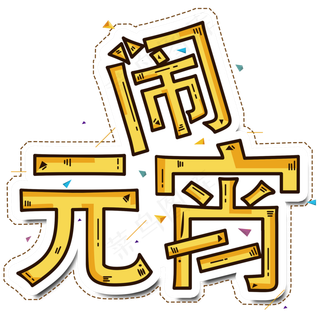 2019新年新春创意字艺术字设计闹元宵