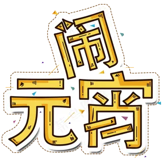 2019新年新春创意字艺术字设计闹元宵 2019新年新春创意字艺术字设计闹元宵
