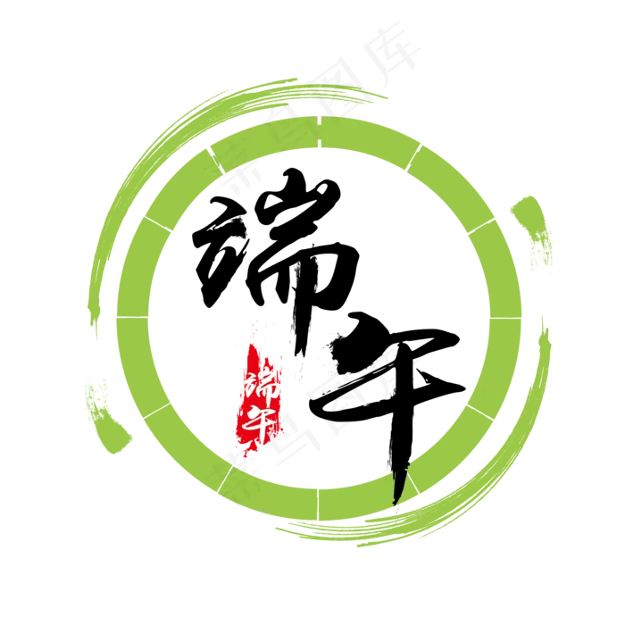 端午节中国风艺术字(2000X2000(DPI:300))ai矢量模版下载