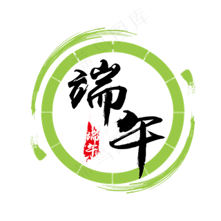 端午节中国风艺术字 端午节中国风艺术字