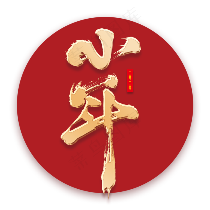 小年艺术书法字(2000X2000(DPI:150))psd模版下载