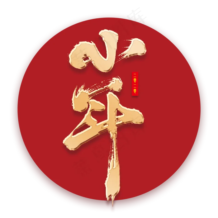 小年艺术书法字(2000X2000(DPI:150))psd模版下载