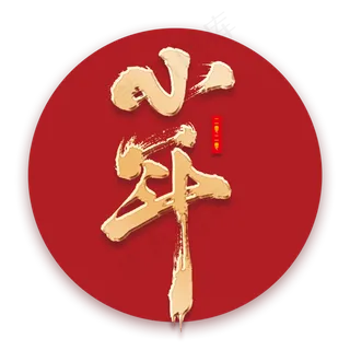 小年艺术书法字