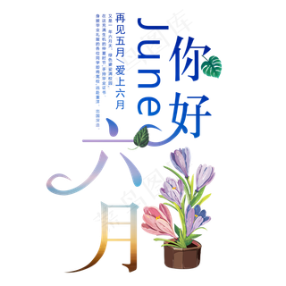你好六月艺术字