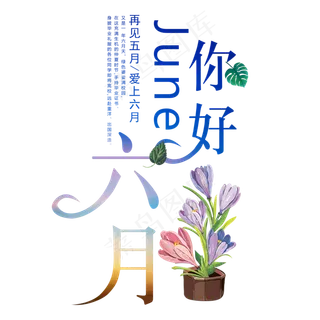 你好六月艺术字