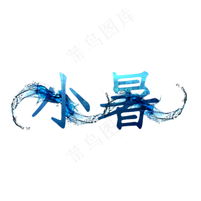 小暑节气主题创意