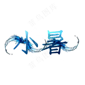 小暑节气主题创意