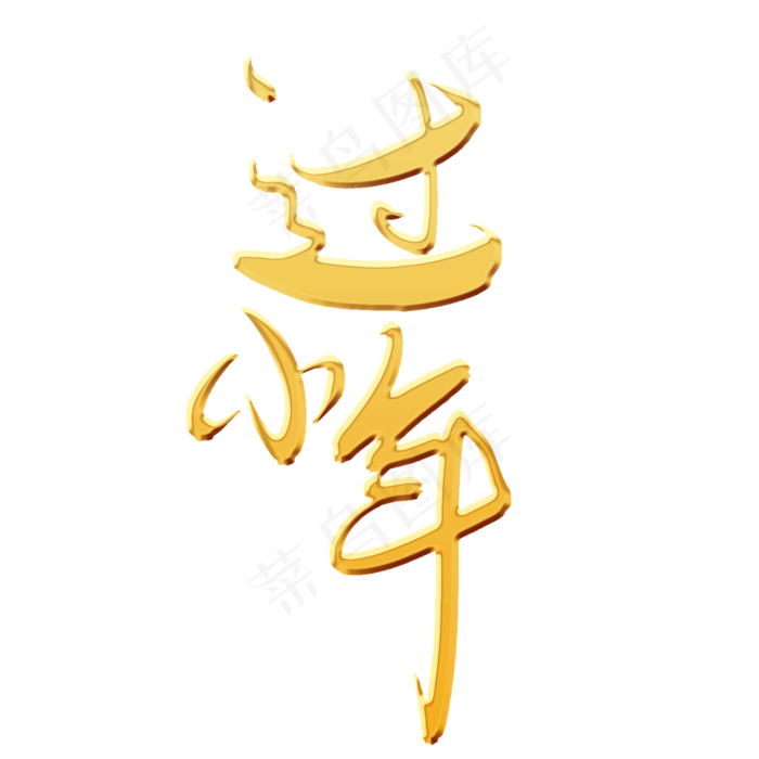 过小年金色书法艺术字psd分层图(2000*2000px 	      )psd模版下载