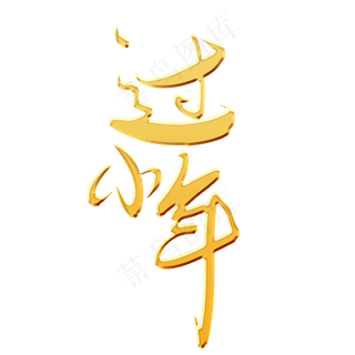 过小年金色书法艺术字psd分层图