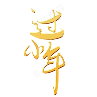 过小年金色书法艺术字psd分层图