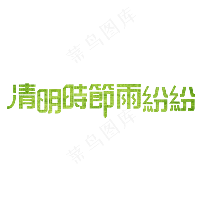 清明时节雨纷纷