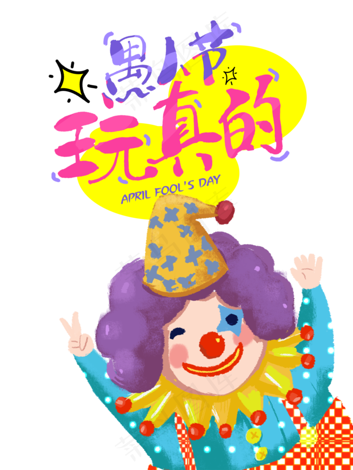 愚人节快乐(3000X4000(DPI:300))psd模版下载