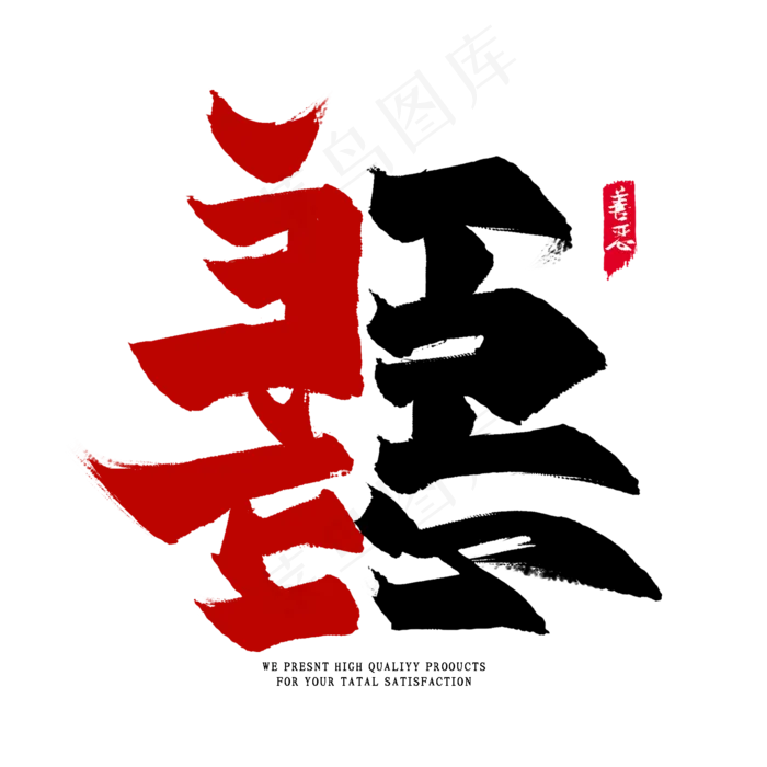 善恶毛笔艺术字(2000*2000px 	      )psd模版下载