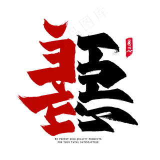 善恶毛笔艺术字