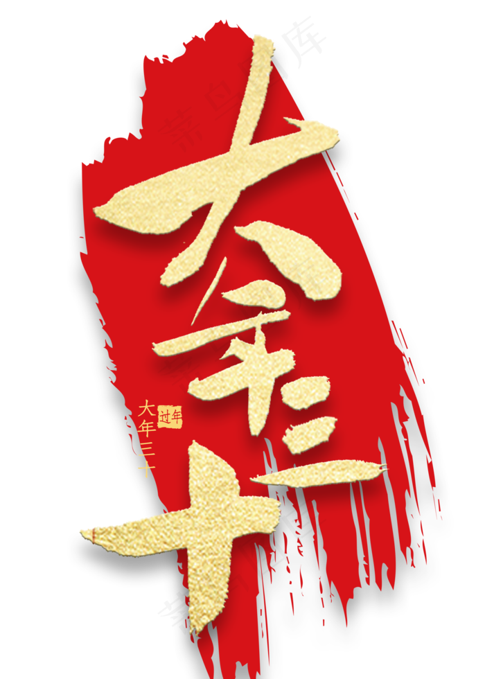 大年三十金色书法(2000X2800(DPI:300))psd模版下载