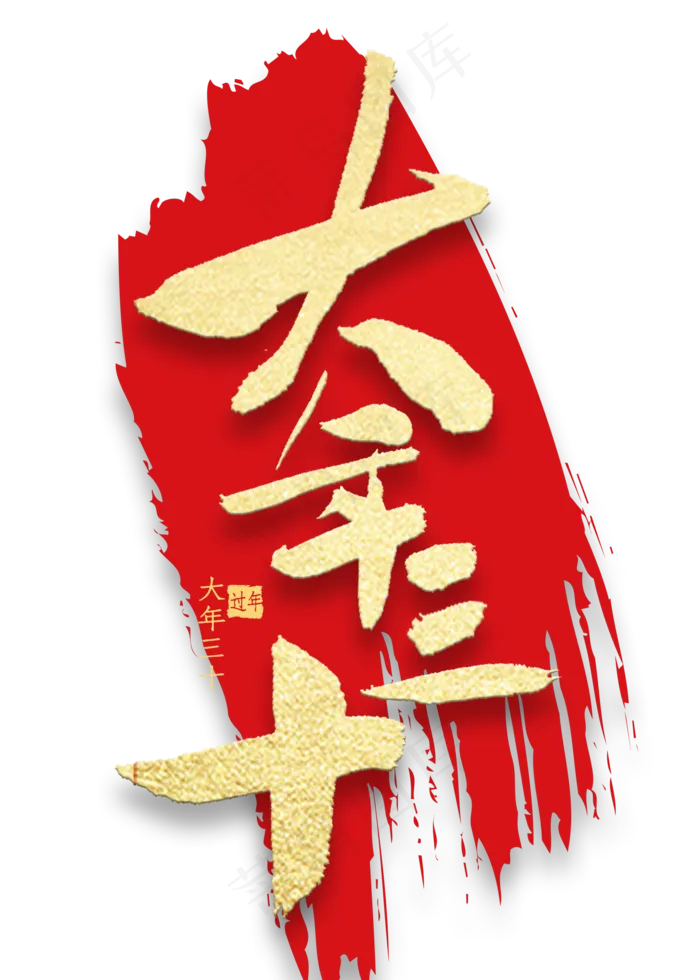 大年三十金色书法(2000X2800(DPI:300))psd模版下载